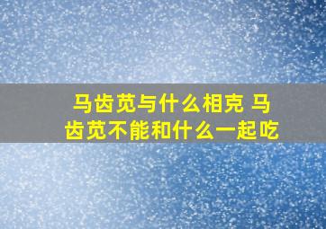 马齿苋与什么相克 马齿苋不能和什么一起吃